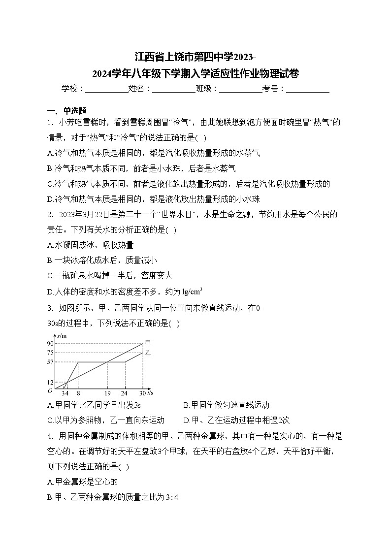 江西省上饶市第四中学2023-2024学年八年级下学期入学适应性作业物理试卷(含答案)01
