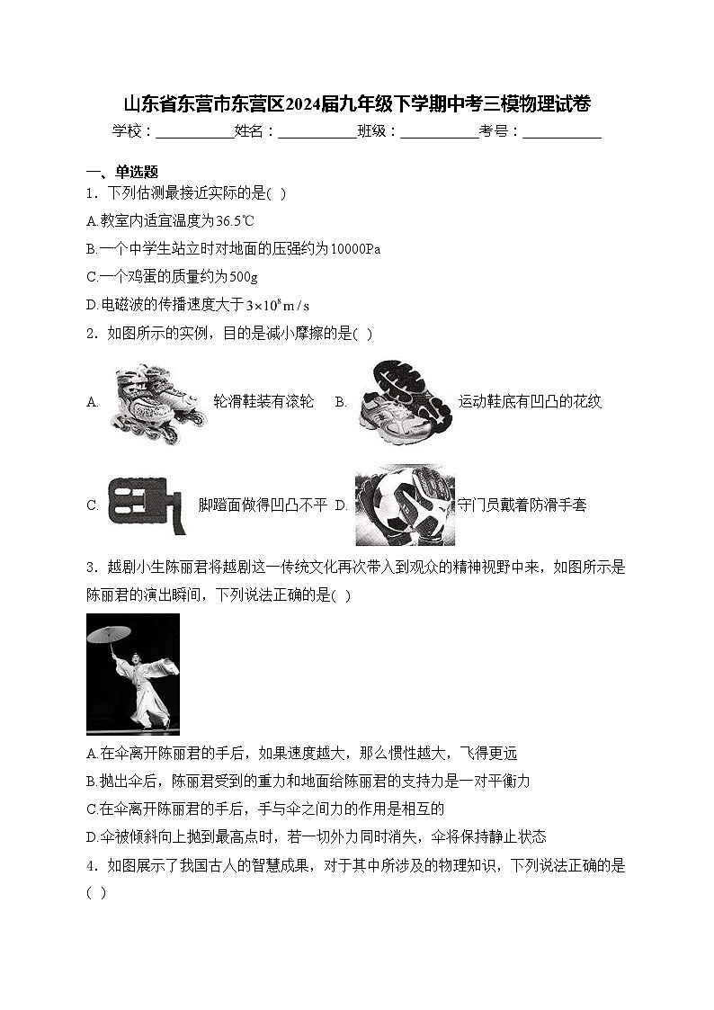 山东省东营市东营区2024届九年级下学期中考三模物理试卷(含答案)01
