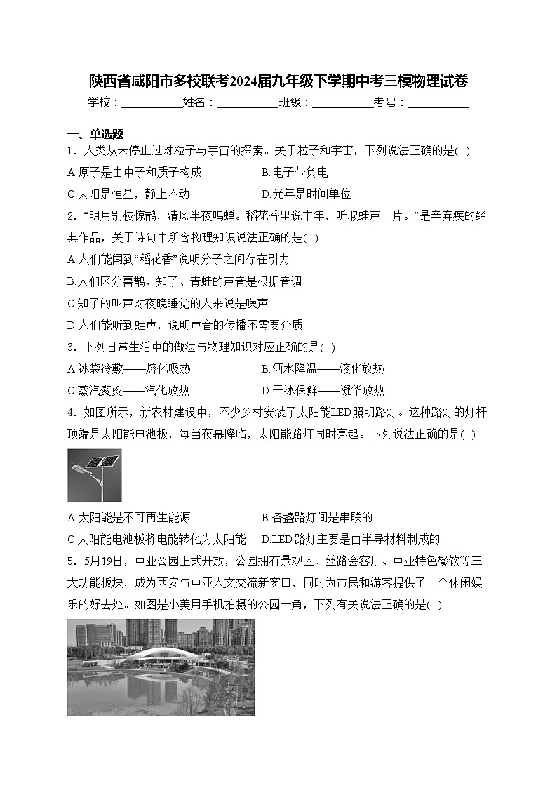 陕西省咸阳市多校联考2024届九年级下学期中考三模物理试卷(含答案)01