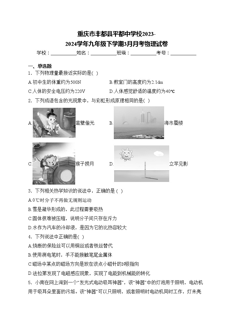重庆市丰都县平都中学校2023-2024学年九年级下学期3月月考物理试卷(含答案)01