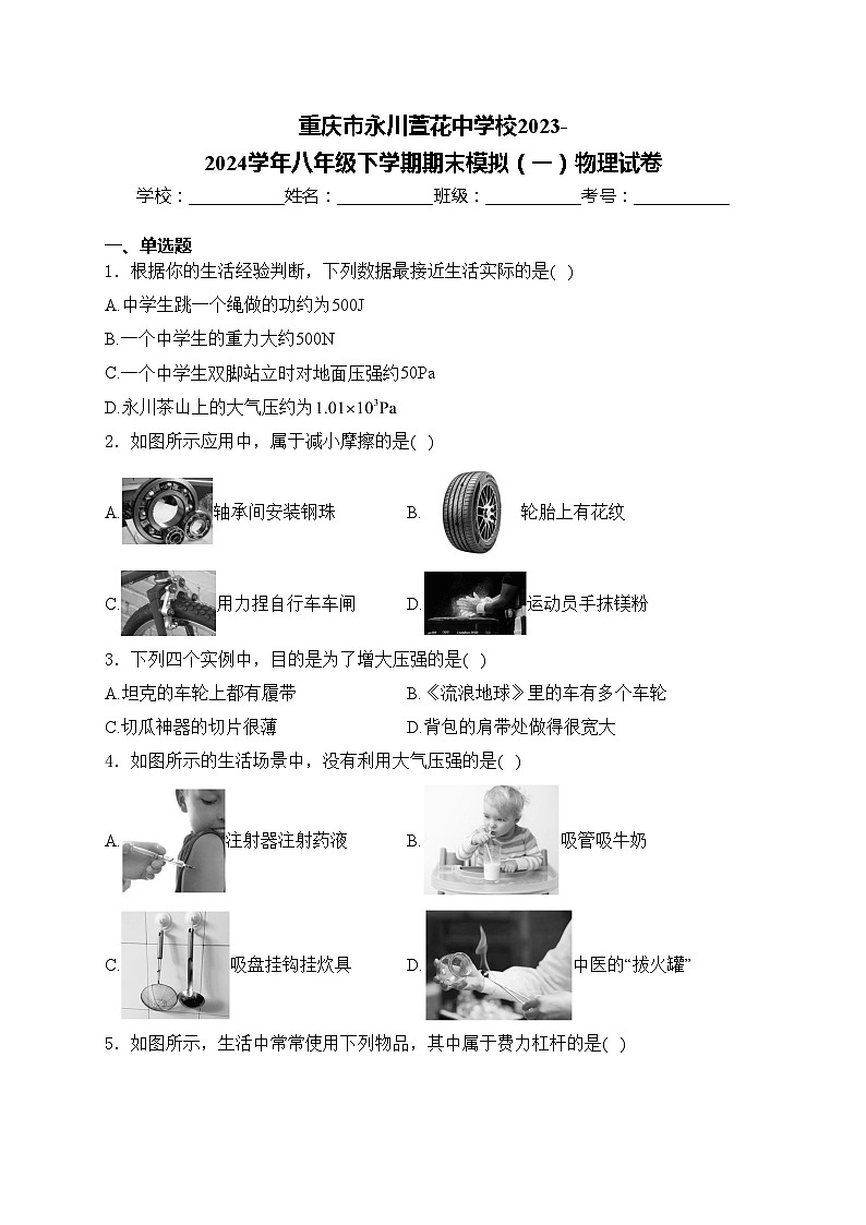 重庆市永川萱花中学校2023-2024学年八年级下学期期末模拟（一）物理试卷(含答案)第1页