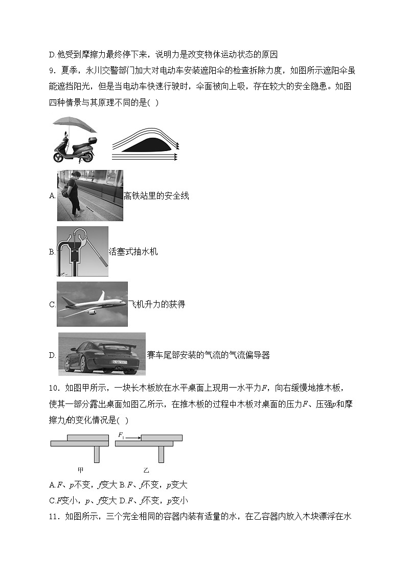 重庆市永川萱花中学校2023-2024学年八年级下学期期末模拟（一）物理试卷(含答案)第3页
