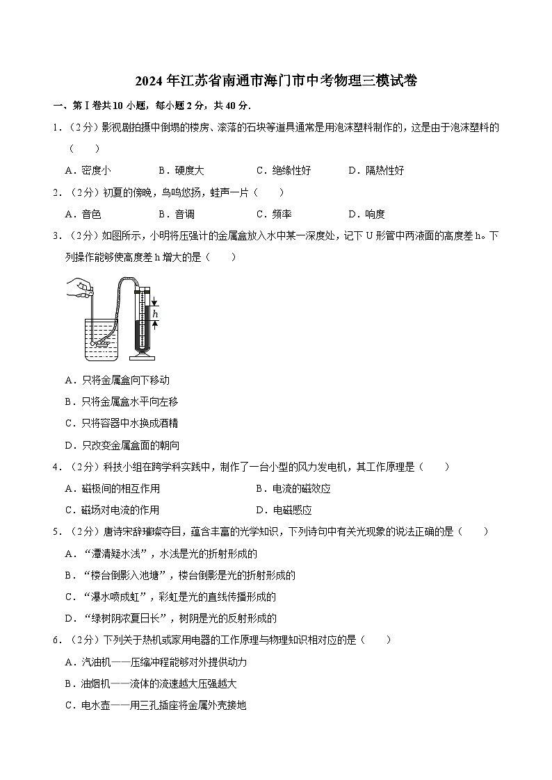 2024年江苏省南通市海门市中考物理三模试卷第1页