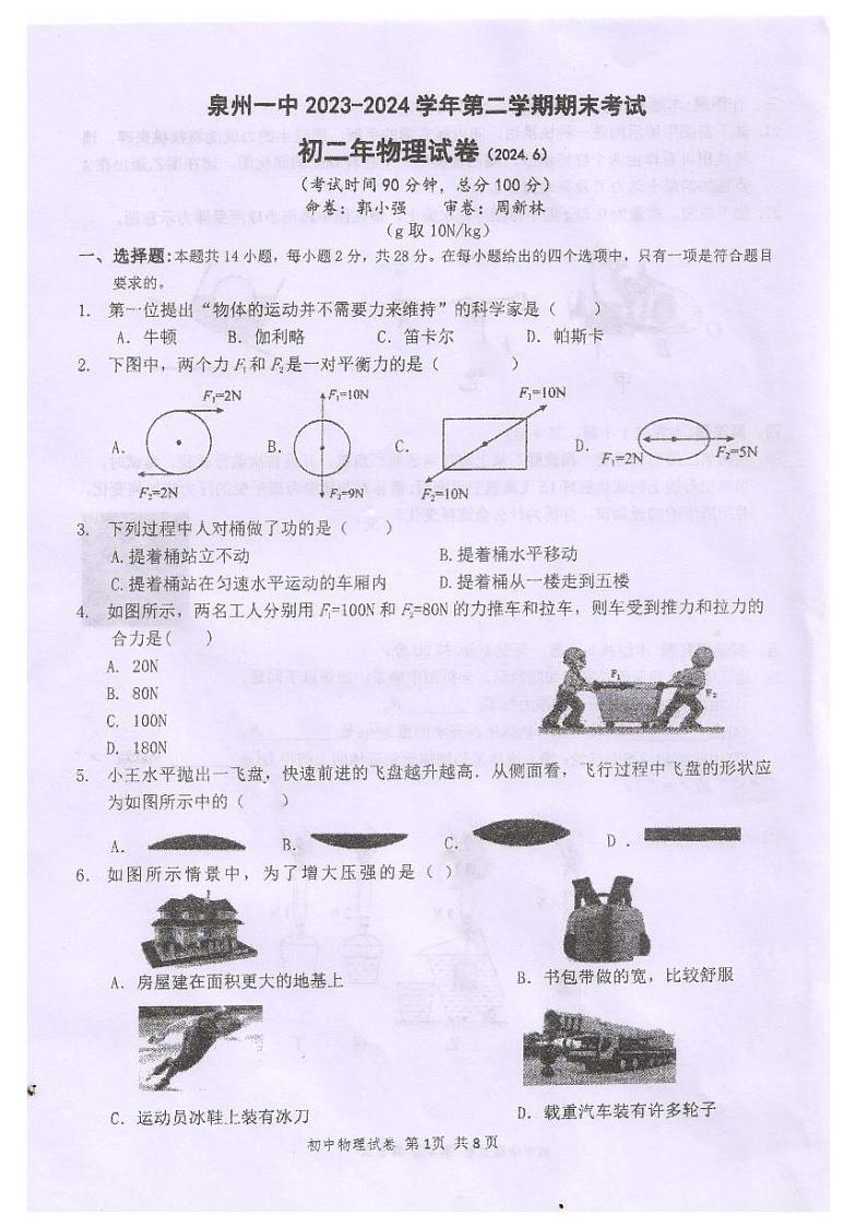 福建省泉州第一中学2023-2024学年八年级下学期期末考试物理试卷01
