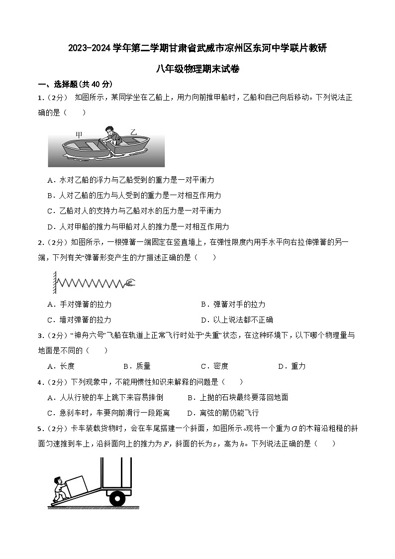 甘肃省武威市凉州区东河中学联片教研2023-2024学年八年级下学期7月期末物理试题第1页
