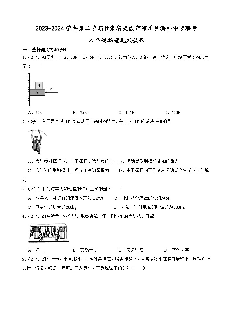 甘肃省武威市凉州区洪祥中学联片教研2023-2024学年八年级下学期7月期末物理试题第1页