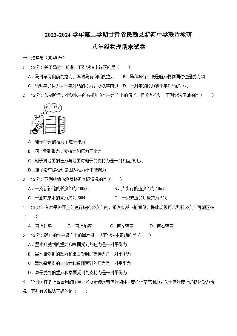 甘肃省武威市民勤县新河中学联片教研2023-2024学年八年级下学期7月期末物理试题第1页