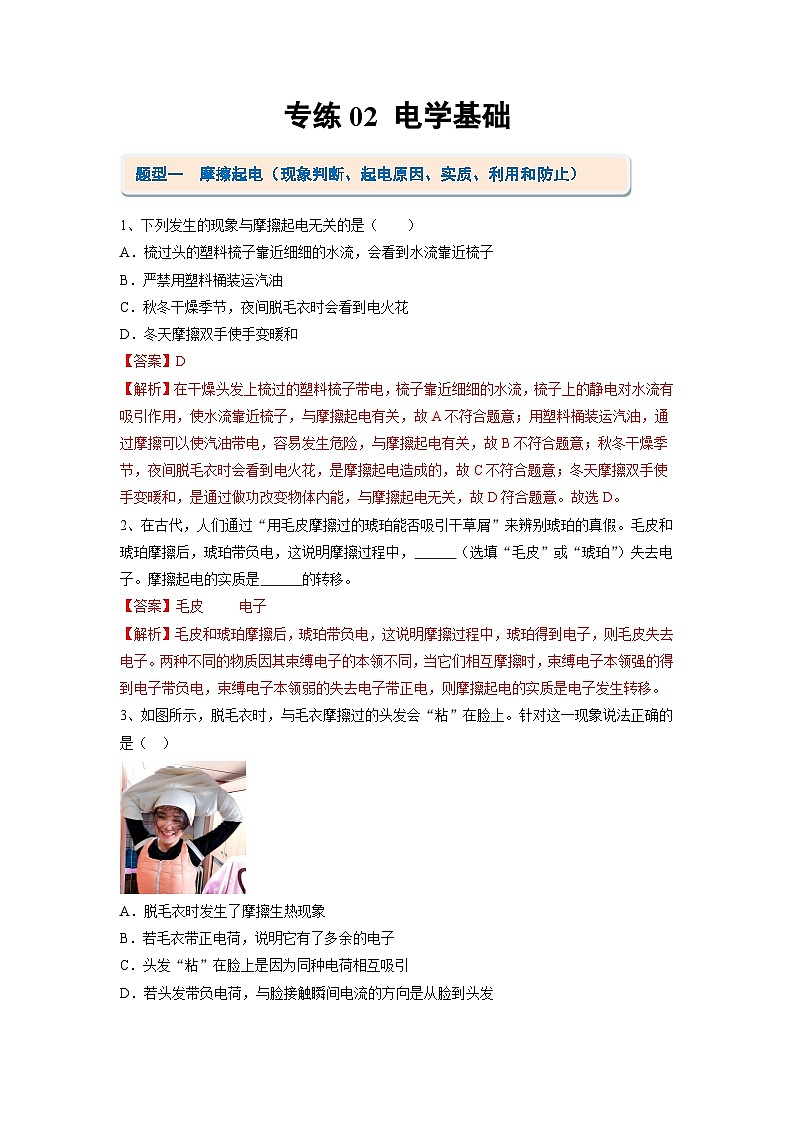 考题猜想02 电学基础【10大题型专练】-九年级物理上学期期末考点大串讲（人教版）01