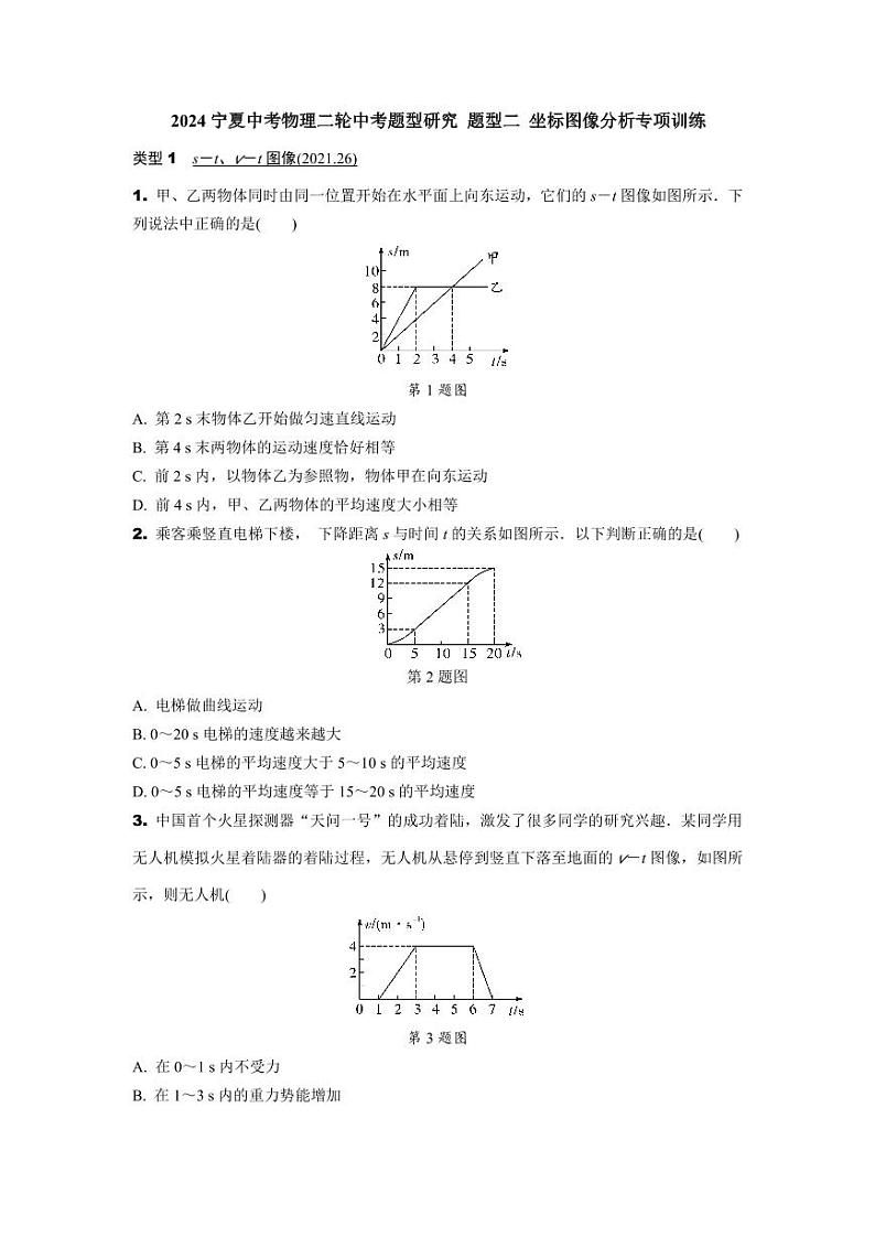 2024宁夏中考物理二轮中考题型研究 题型二 坐标图像分析专项训练 (含答案)第1页