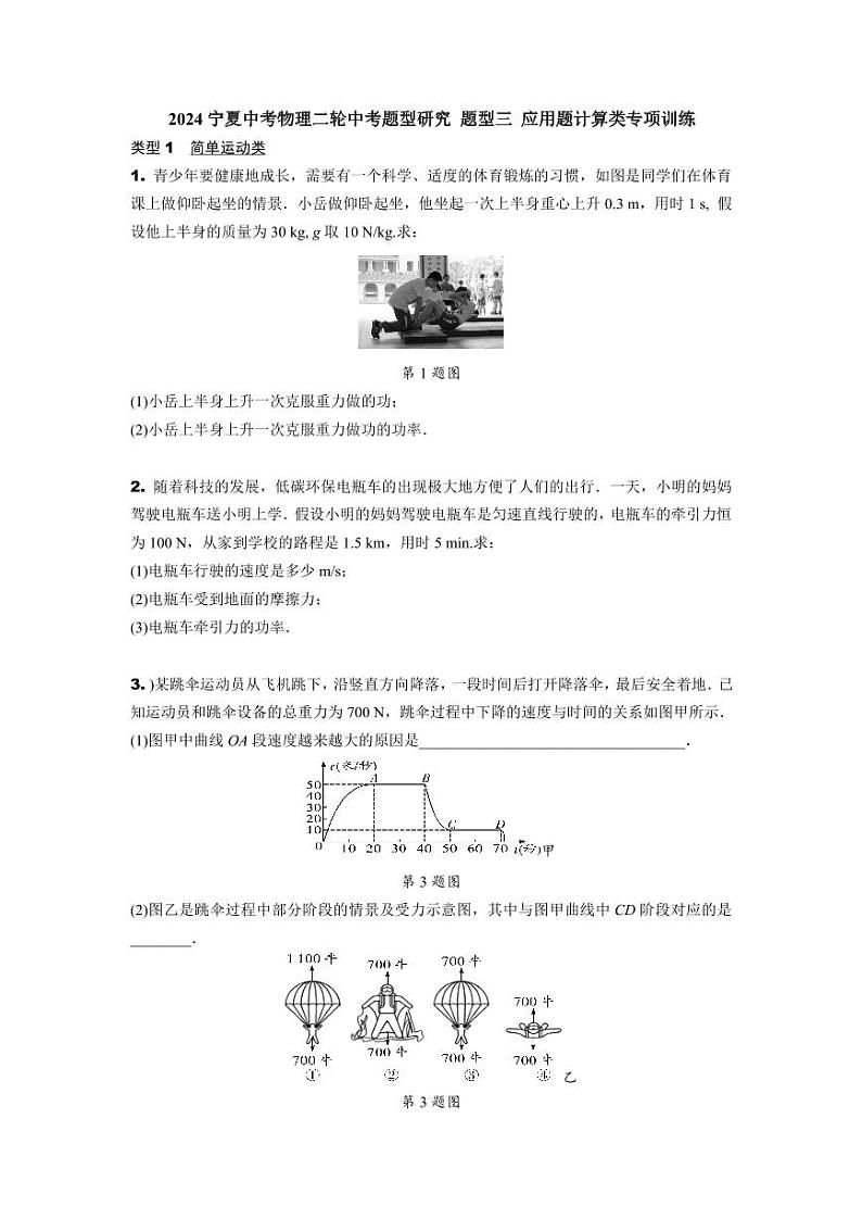 2024宁夏中考物理二轮中考题型研究 题型三 应用题计算类专项训练 (含答案)01