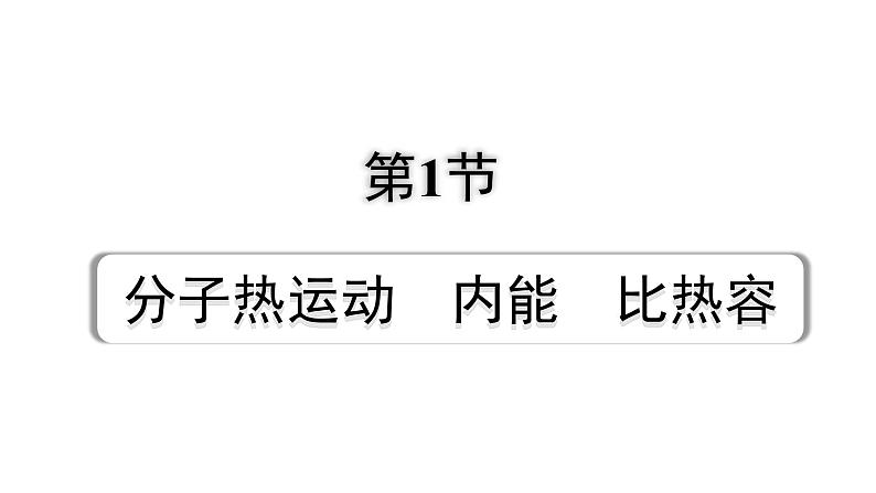 2024宁夏中考物理二轮复习 第5讲 第1节 分子热运动  内能  比热容（课件）01