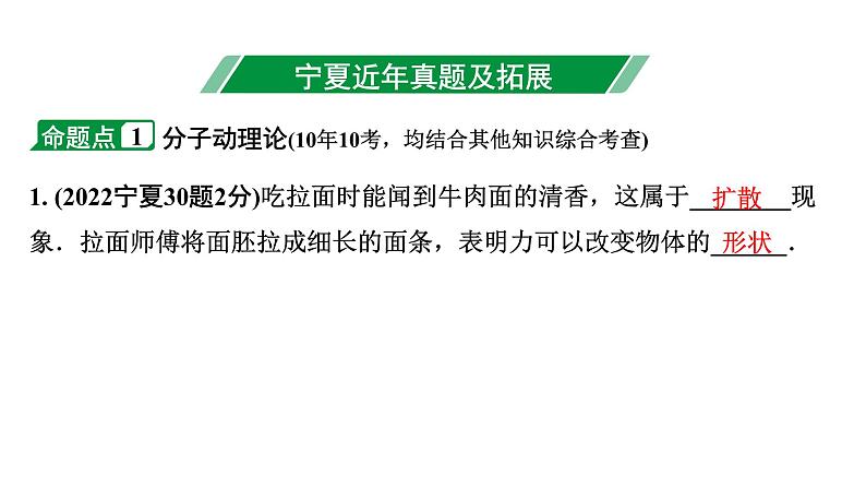 2024宁夏中考物理二轮复习 第5讲 第1节 分子热运动  内能  比热容（课件）03