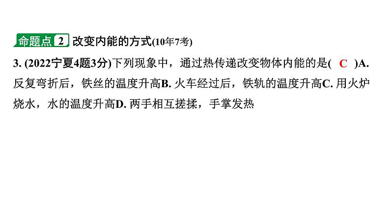 2024宁夏中考物理二轮复习 第5讲 第1节 分子热运动  内能  比热容（课件）05