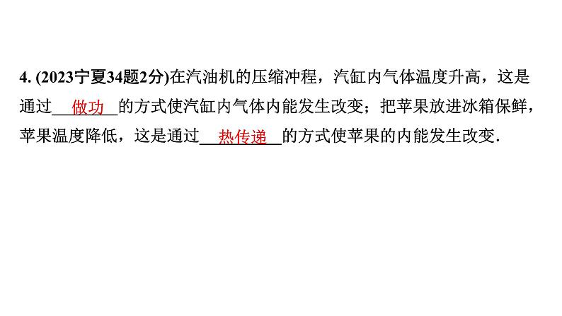 2024宁夏中考物理二轮复习 第5讲 第1节 分子热运动  内能  比热容（课件）06