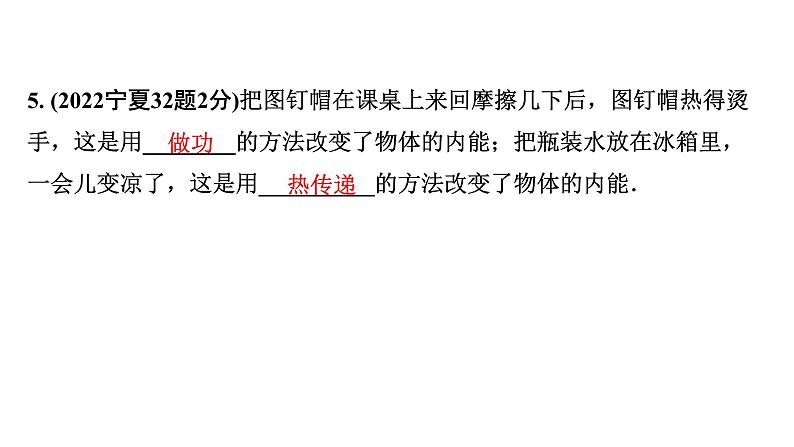 2024宁夏中考物理二轮复习 第5讲 第1节 分子热运动  内能  比热容（课件）07