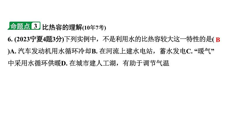 2024宁夏中考物理二轮复习 第5讲 第1节 分子热运动  内能  比热容（课件）08