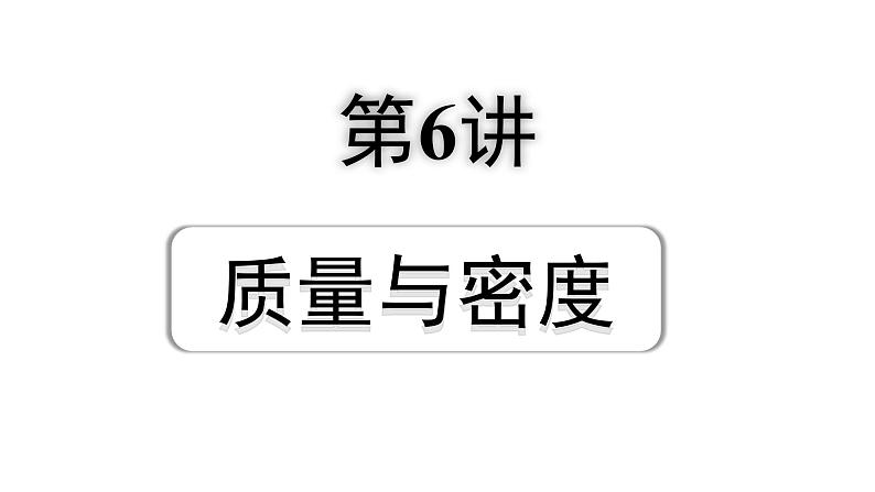 2024宁夏中考物理二轮复习 第6讲 质量与密度（课件）第1页