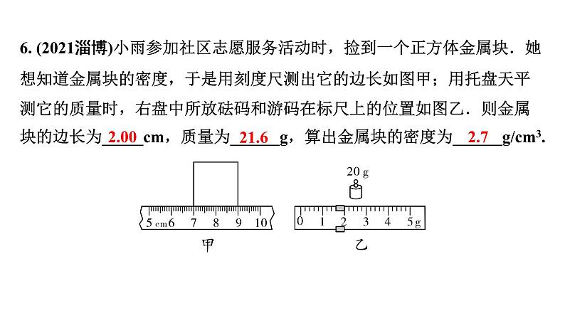2024宁夏中考物理二轮复习 第6讲 质量与密度（课件）第8页