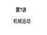 2024宁夏中考物理二轮复习 第7讲  机械运动（课件）