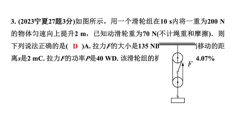 2024宁夏中考物理二轮复习 第13讲 第2节 滑轮、斜面及机械效率（课件）05