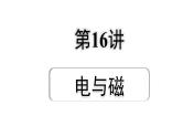 2024宁夏中考物理二轮复习 第16讲  电与磁（课件）