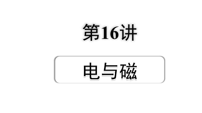 2024宁夏中考物理二轮复习 第16讲  电与磁（课件）01