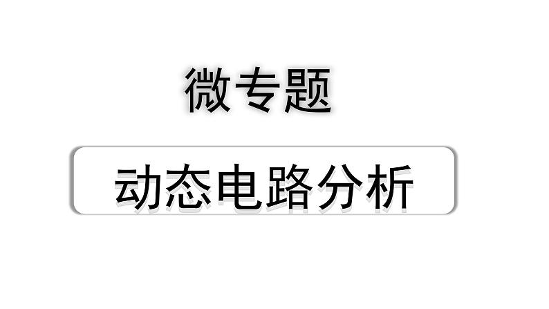 2024宁夏中考物理二轮复习 微专题 动态电路分析（课件）第1页