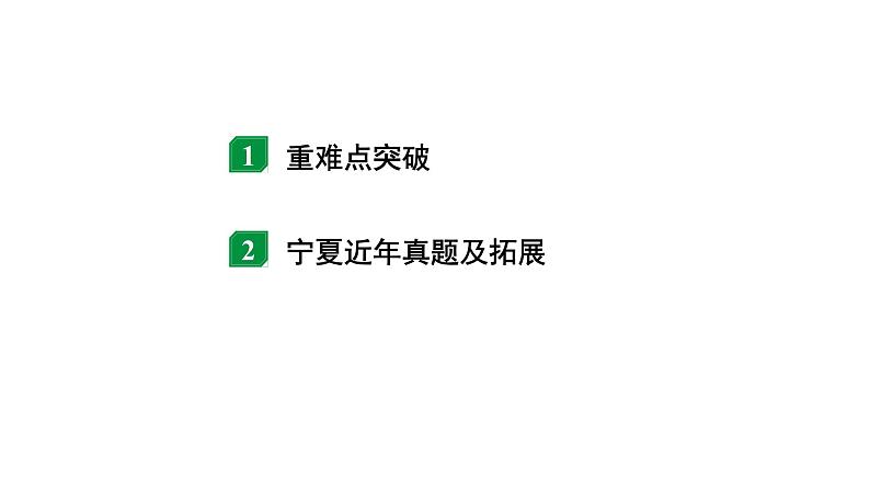 2024宁夏中考物理二轮复习 微专题 动态电路分析（课件）第2页