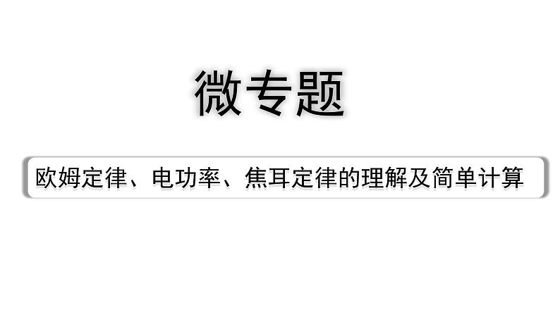 2024宁夏中考物理二轮复习 微专题 欧姆定律、电功率、焦耳定律的理解及简单计算（课件）第1页