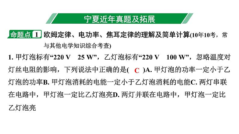 2024宁夏中考物理二轮复习 微专题 欧姆定律、电功率、焦耳定律的理解及简单计算（课件）第3页