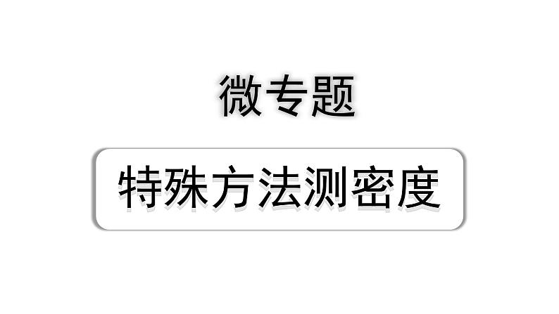 2024宁夏中考物理二轮复习 微专题 特殊方法测密度（课件）01