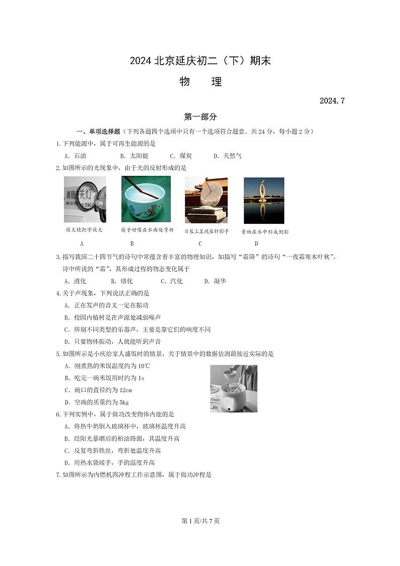 [物理][期末]2024北京延庆初二下学期期末物理试卷第1页