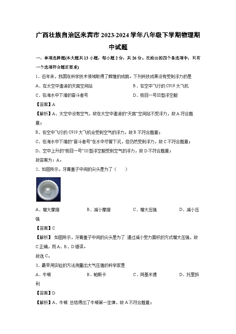 [物理][期中]广西壮族自治区来宾市2023-2024学年八年级下学期期中试题第1页