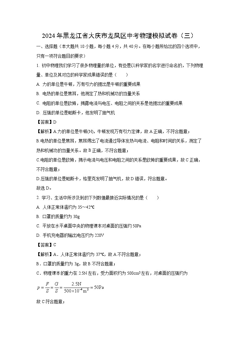 [物理]黑龙江省大庆市龙凤区2024年中考模拟试卷(三)(解析版)第1页
