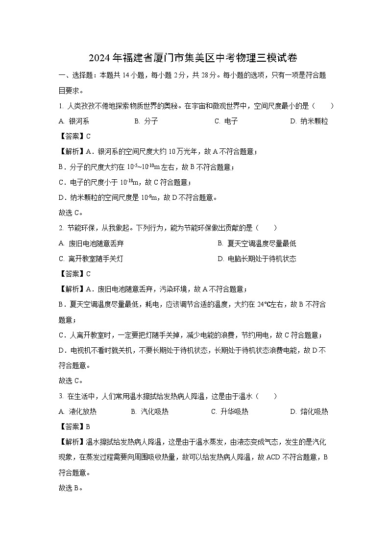 [物理][三模]福建省厦门市集美区2024年中考三模试题(解析版)01