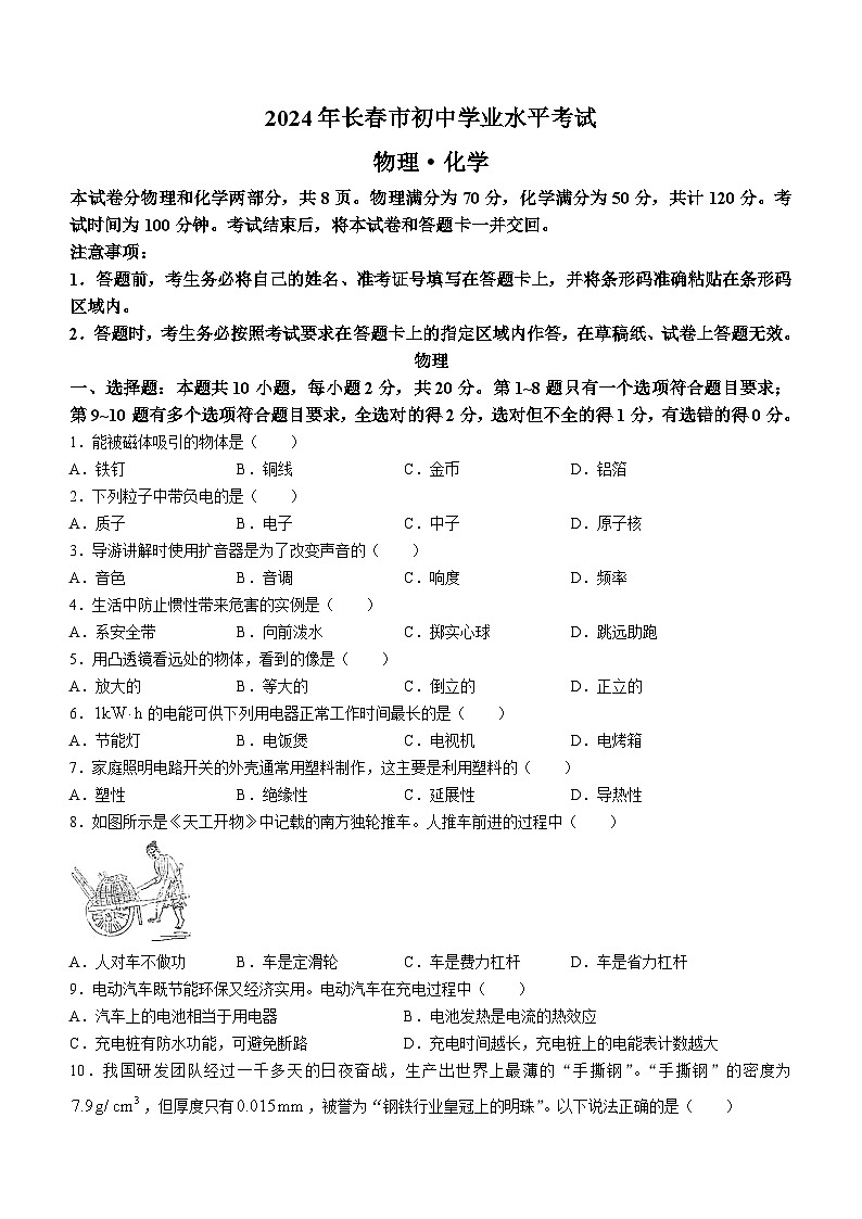 2024年吉林省长春市中考真题 物理试题(无答案)第1页