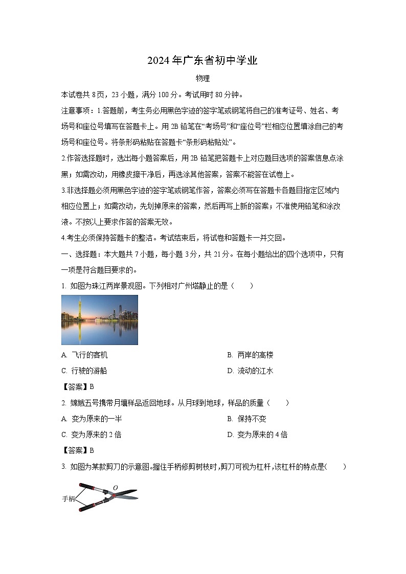 [物理]广东省2024年中考试卷第1页