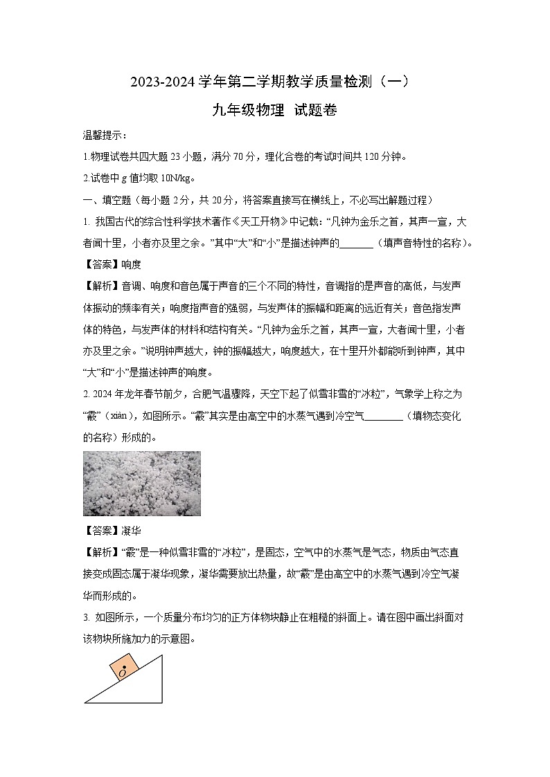 [物理][一模]安徽省合肥市包河区2024年中考一模考试试题(解析版)第1页