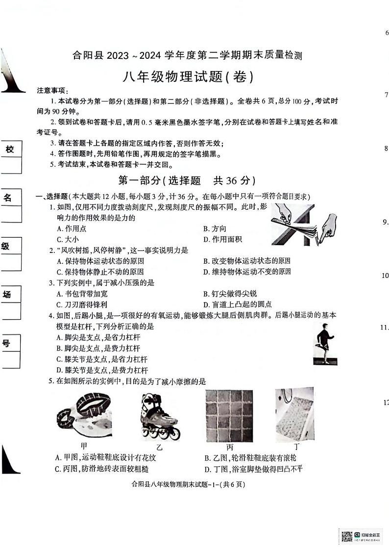 陕西省渭南市合阳县2023-2024学年八年级下学期7月期末物理试题01