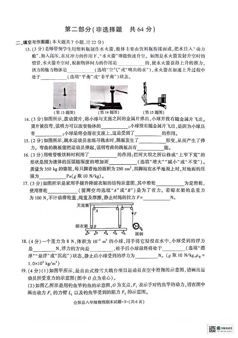陕西省渭南市合阳县2023-2024学年八年级下学期7月期末物理试题03