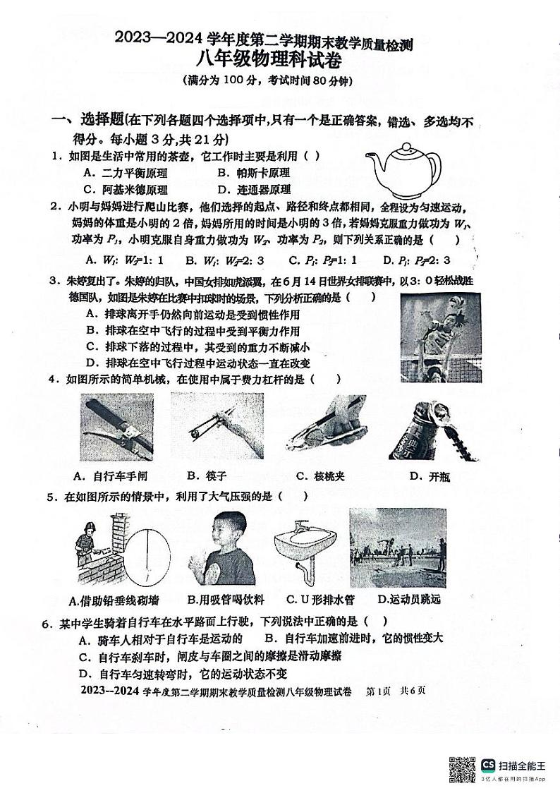 广东省湛江市雷州市2023-2024学年八年级下学期7月期末物理试题第1页