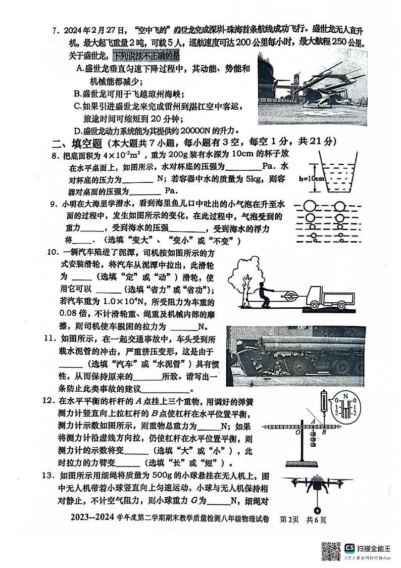 广东省湛江市雷州市2023-2024学年八年级下学期7月期末物理试题第2页
