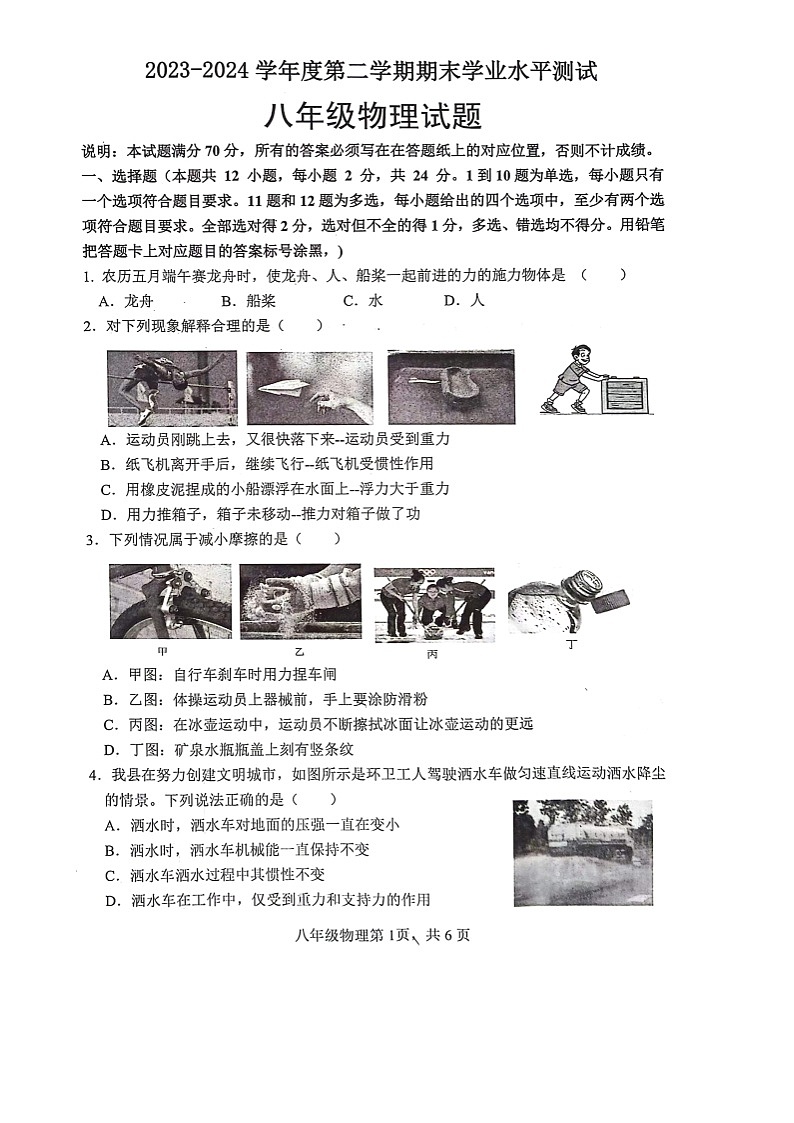 山东省菏泽市巨野县2023-2024学年八年级下学期7月期末物理试题第1页