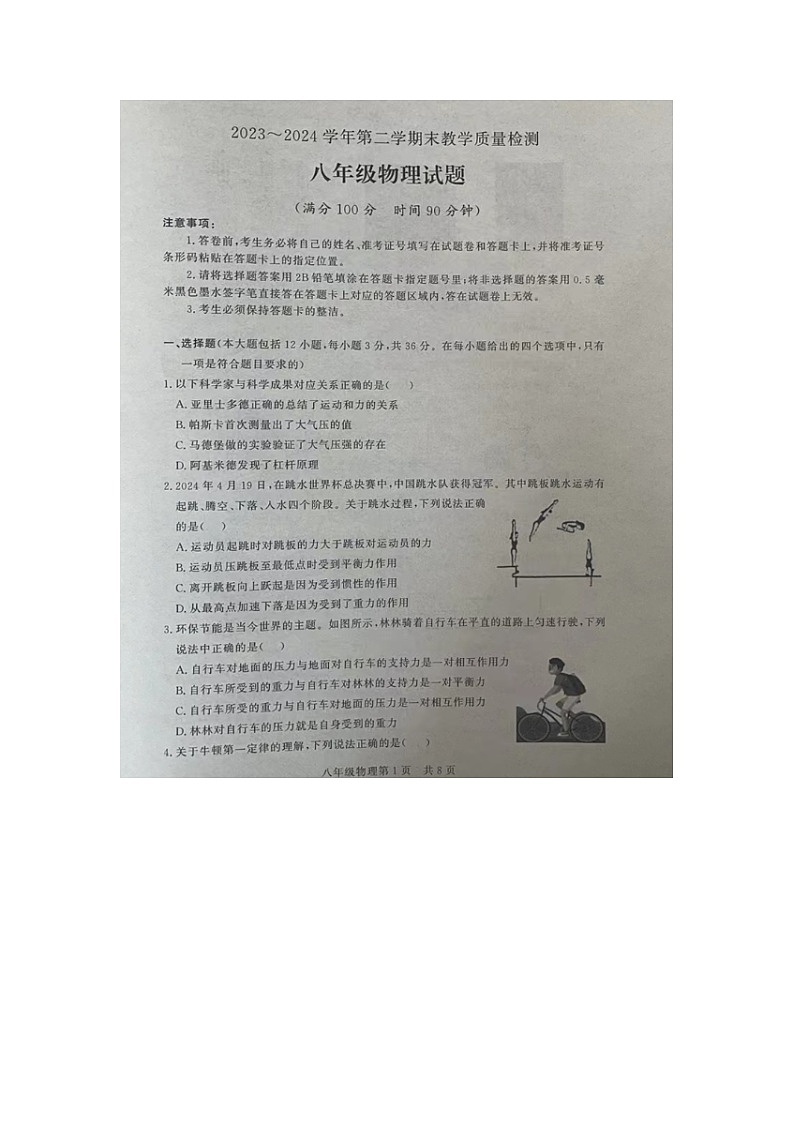 山东省德州市禹城市2023-2024学年度下学期期末考试八年级物理试题01