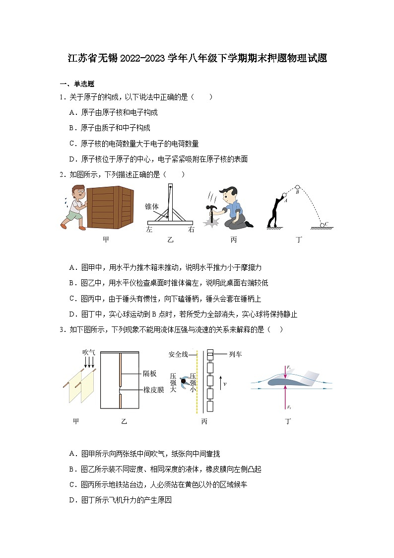 江苏省无锡2022-2023学年八年级下学期期末押题物理试题第1页
