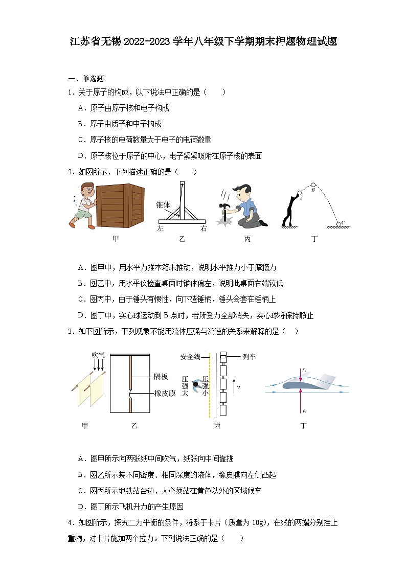 江苏省无锡2022-2023学年八年级下学期期末押题物理试题 - 解析01