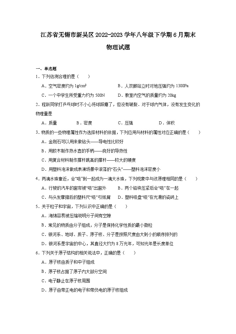 江苏省无锡市新吴区2022-2023学年八年级下学期6月期末物理试题第1页