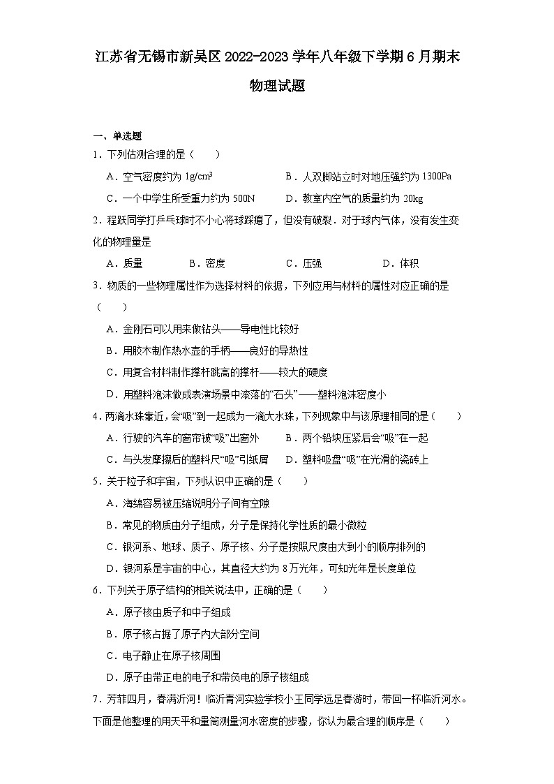江苏省无锡市新吴区2022-2023学年八年级下学期6月期末物理试题 - 解析第1页