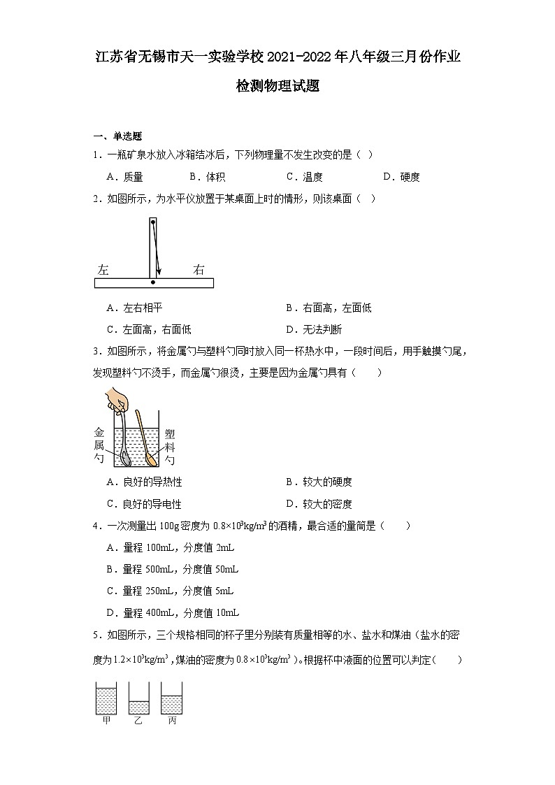江苏省无锡市天一实验学校2021-2022年八年级三月份作业检测物理试题 - 答案第1页