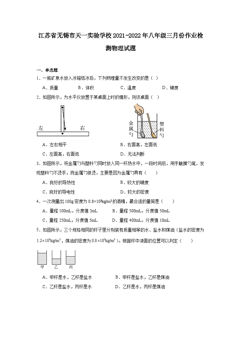 江苏省无锡市天一实验学校2021-2022年八年级三月份作业检测物理试题第1页